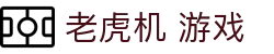 老虎机 游戏|老虎机安卓版 - (中国)怒江老虎机 游戏网络科技公司欢迎您